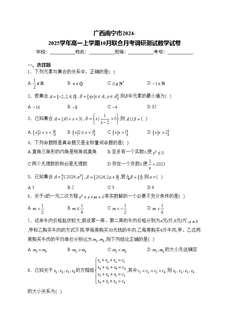 广西南宁市2024-2025学年高一上学期10月联合月考调研测试数学试卷(含答案)第1页
