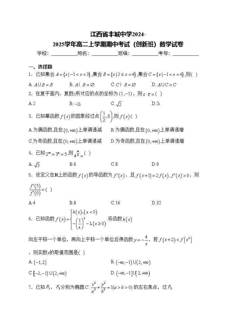 江西省丰城中学2024-2025学年高二上学期期中考试(创新班)数学试卷(含答案)第1页