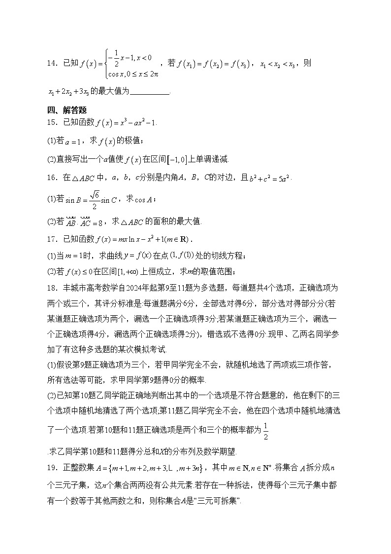 江西省丰城中学2024-2025学年高二上学期期中考试(创新班)数学试卷(含答案)第3页