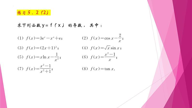 沪教版2020高中数学选择性必修第二册5.2导数的运算(第2课时)导数的四则运算法则(课件)第7页