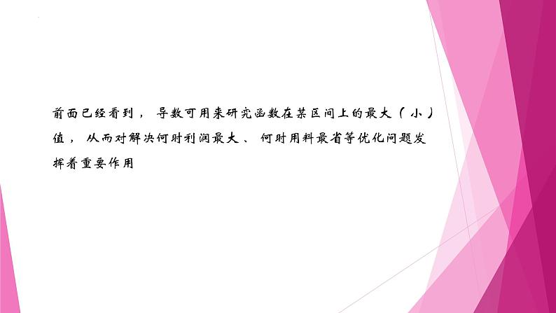 沪教版2020高中数学选择性必修第二册5.3导数的应用(第4课时)利用导数解决实际问题(课件)第2页