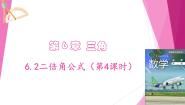 沪教版（2020）必修第二册第6章 三角6.2 常用三角公式2二倍角公式精品ppt课件
