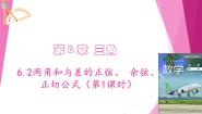 沪教版（2020）必修第二册第6章 三角6.2 常用三角公式1两角和与差的正弦、余弦、正切公式评优课ppt课件