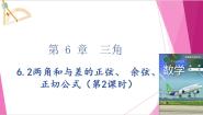 沪教版（2020）必修第二册第6章 三角6.2 常用三角公式1两角和与差的正弦、余弦、正切公式一等奖ppt课件