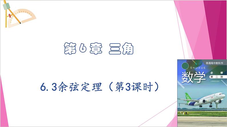 沪教版2020高中数学必修第二册6.3余弦定理(第3课时)(课件)第1页