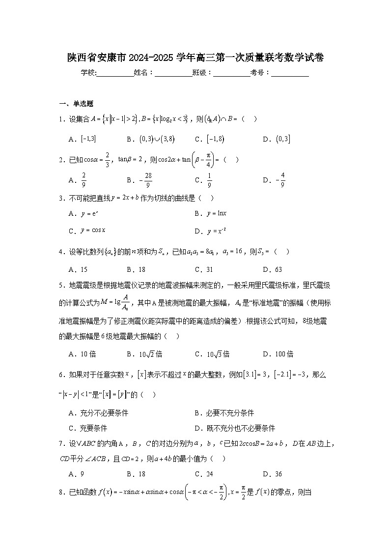 陕西省安康市2024-2025学年高三第一次质量联考数学试卷第1页