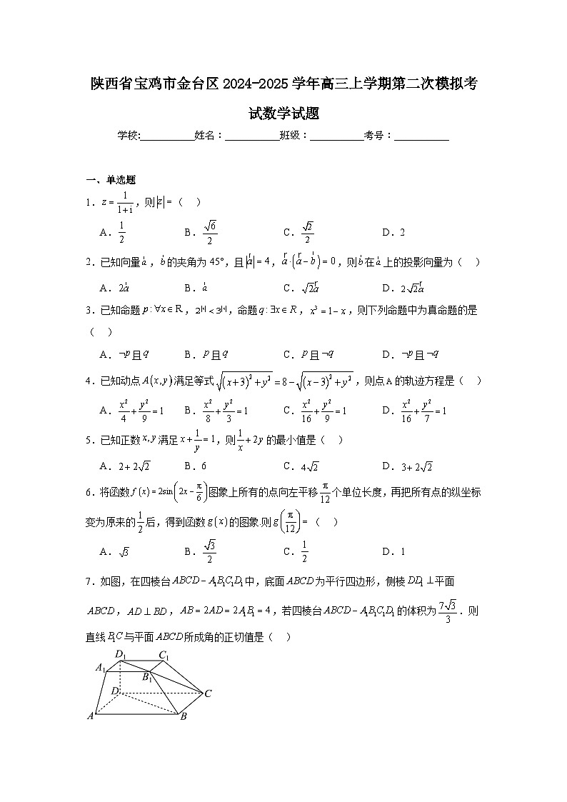 陕西省宝鸡市金台区2024-2025学年高三上学期第二次模拟考试数学试题第1页