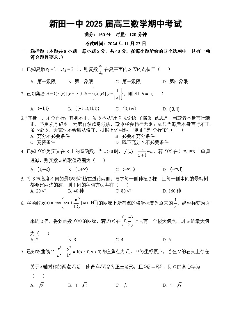 湖南省永州市新田县第一中学2025届高三上学期期中考试数学试卷第1页