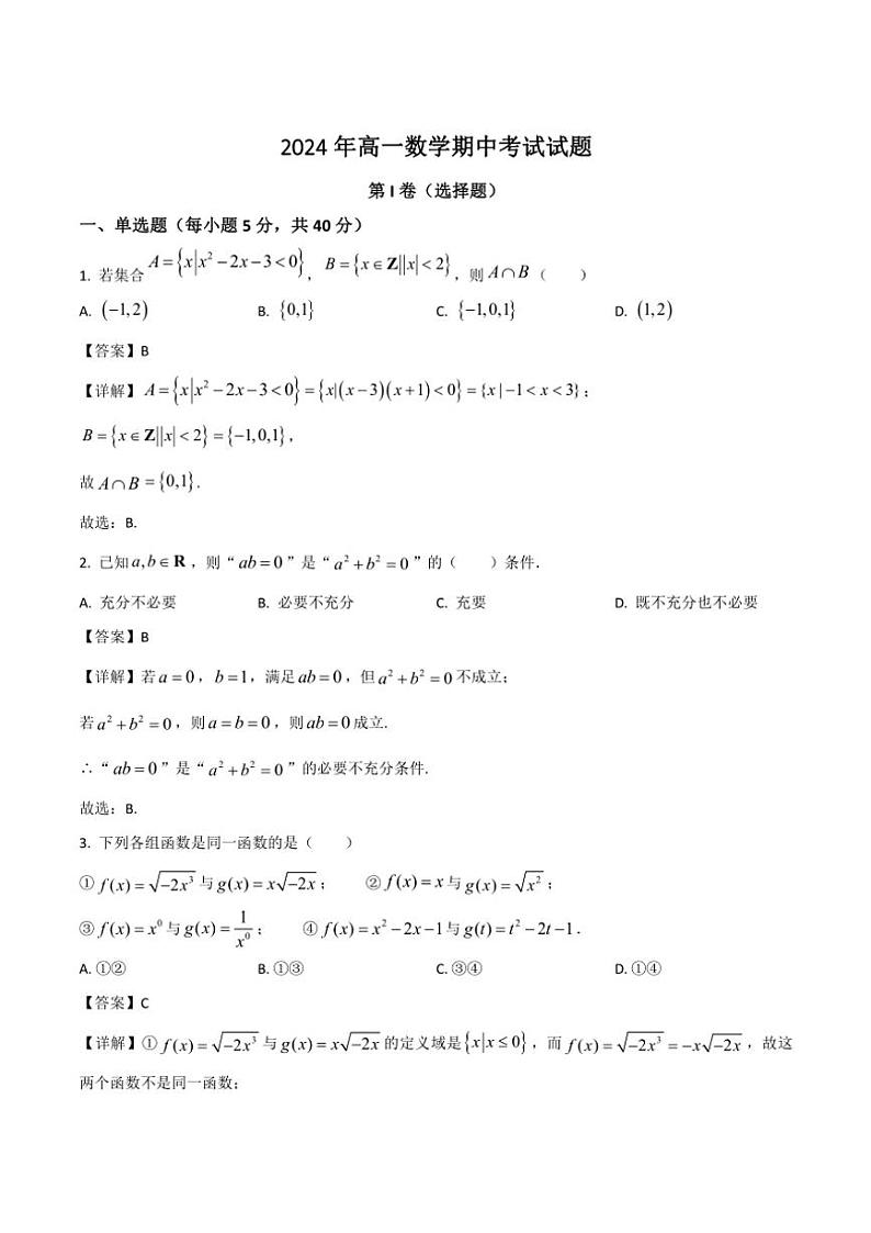 青海省西宁市第十四中学2024~2025学年高一(上)期中数学试卷(含解析)第1页