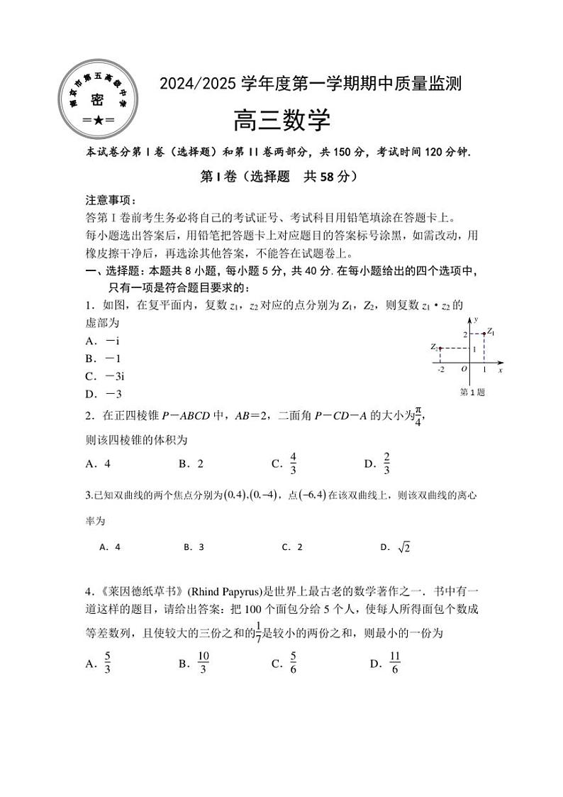 江苏省南京市第五高级中学2024~2025学年高三(上)期中数学试卷(原卷版+解析版)第1页