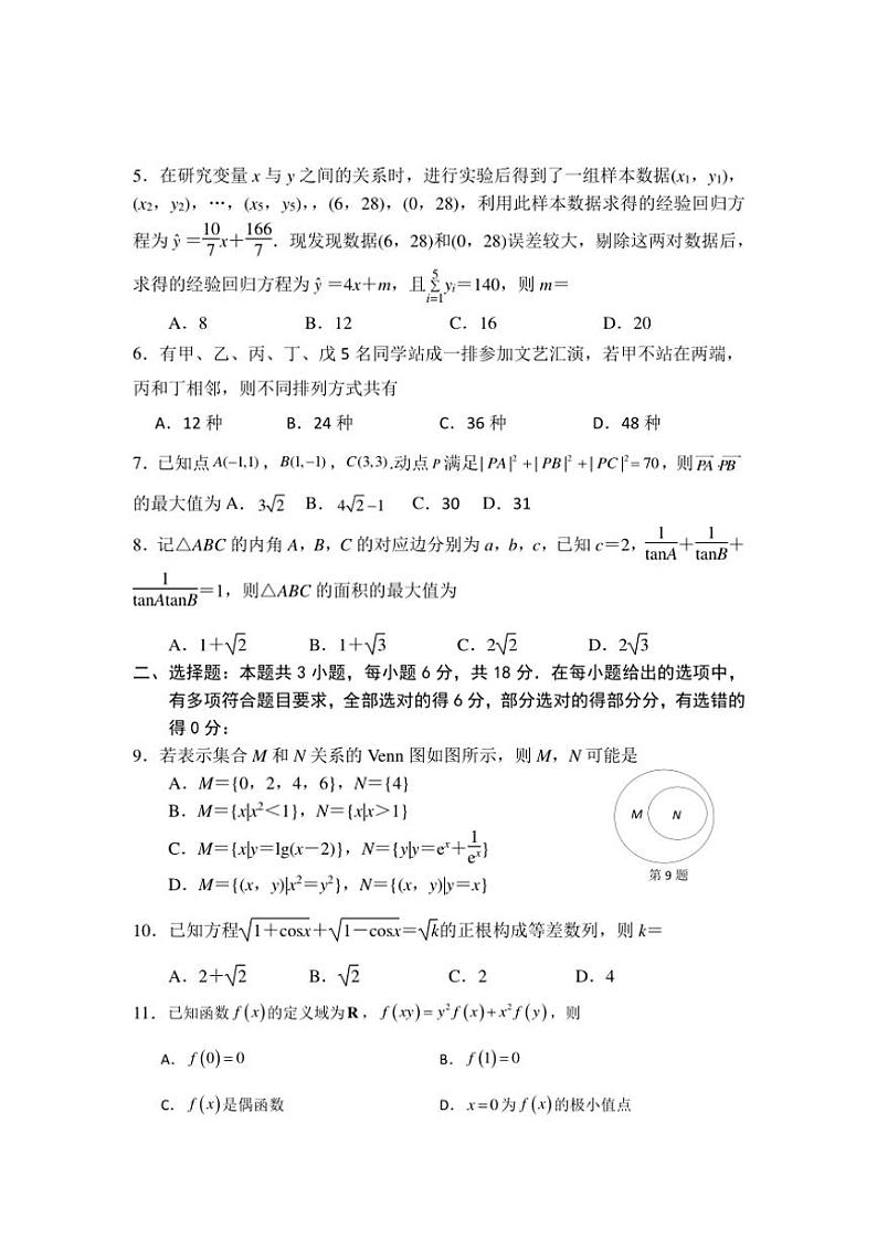 江苏省南京市第五高级中学2024~2025学年高三(上)期中数学试卷(原卷版+解析版)第2页
