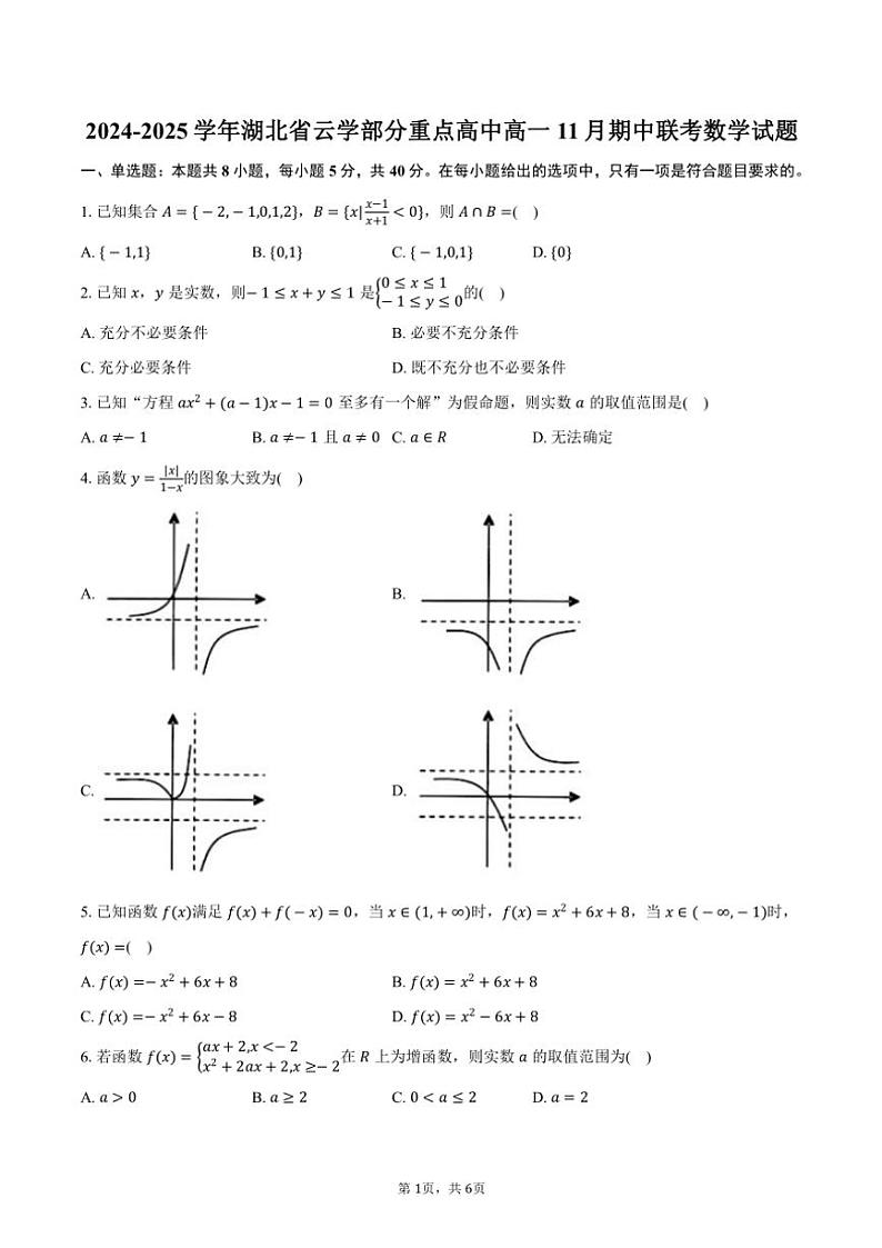 2024~2025学年湖北省云学部分重点高中高一(上)期中联考数学试卷(含答案)第1页
