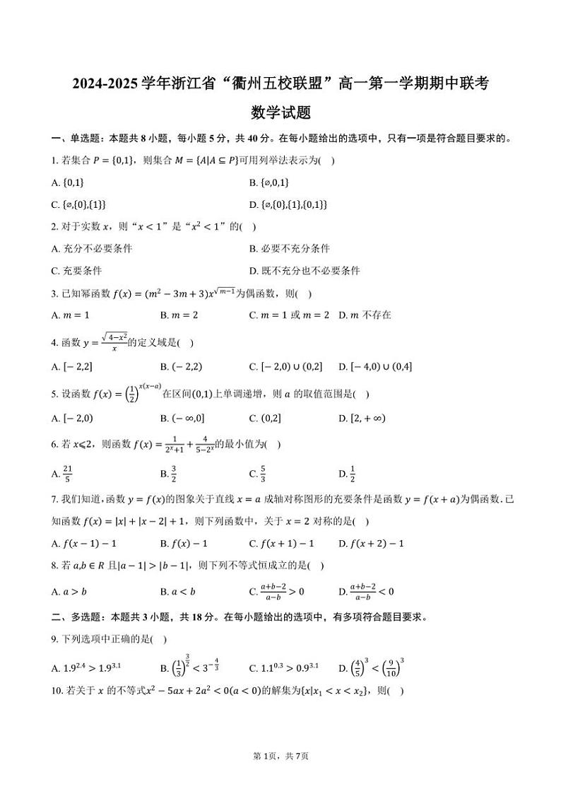 2024~2025学年浙江省“衢州五校联盟”高一(上)期中联考数学试卷(含答案)第1页