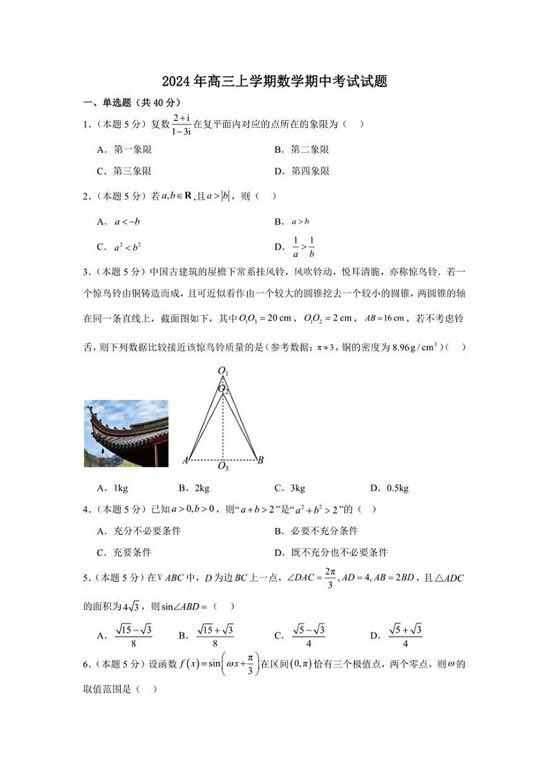 湖南省岳阳市临湘市2024~2025学年高三(上)期中数学试卷(含答案)第1页