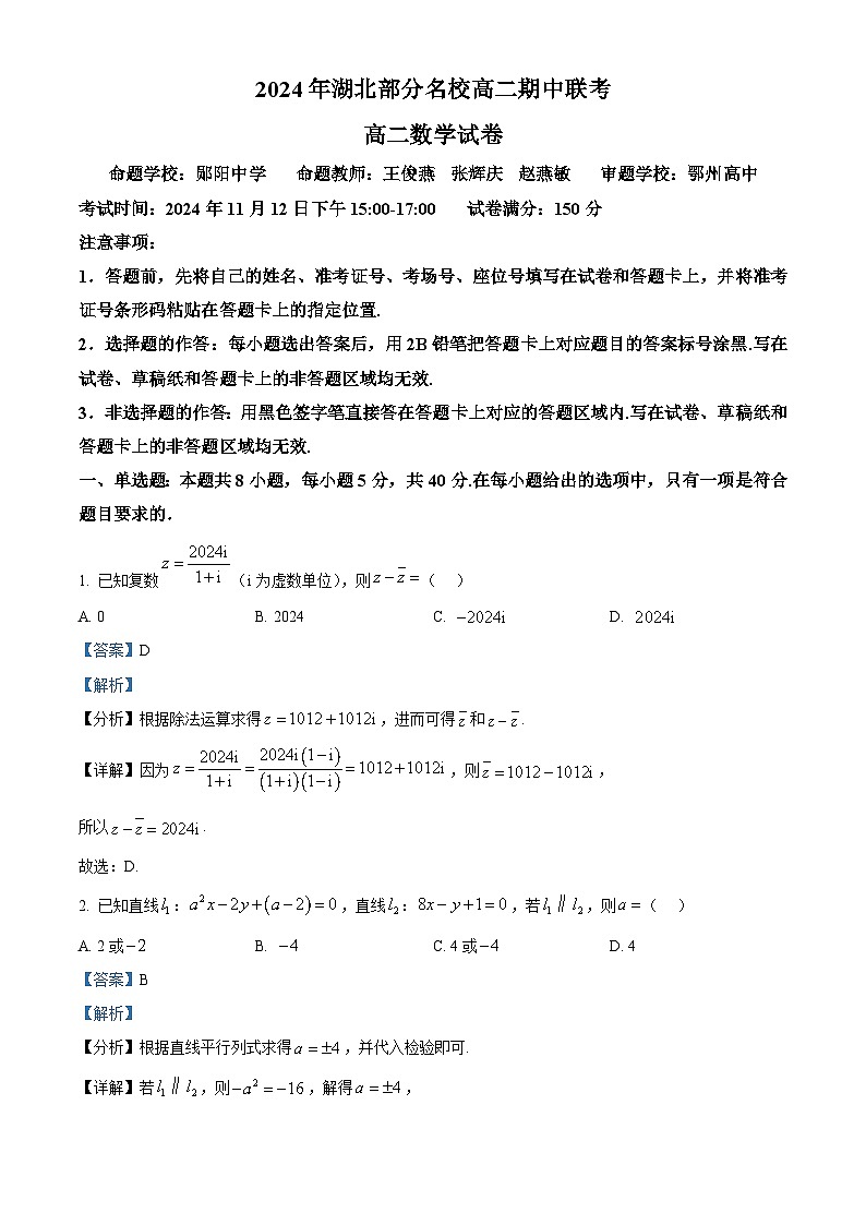 湖北部分名校2024-2025学年高二上学期期中联考数学试卷 含解析第1页