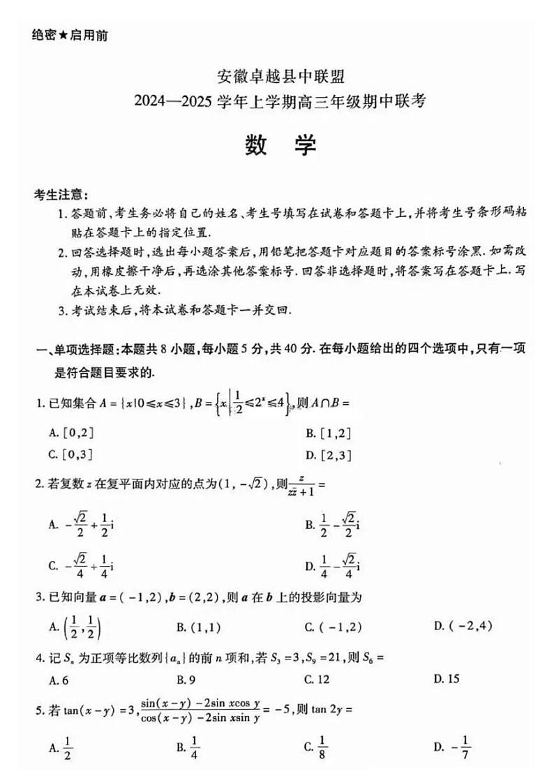 【安徽卷】安徽省天一大联考安徽卓越县中联盟2024-2025学年度高三(上)期中考试联考(11.14-11.15)数学试卷第1页