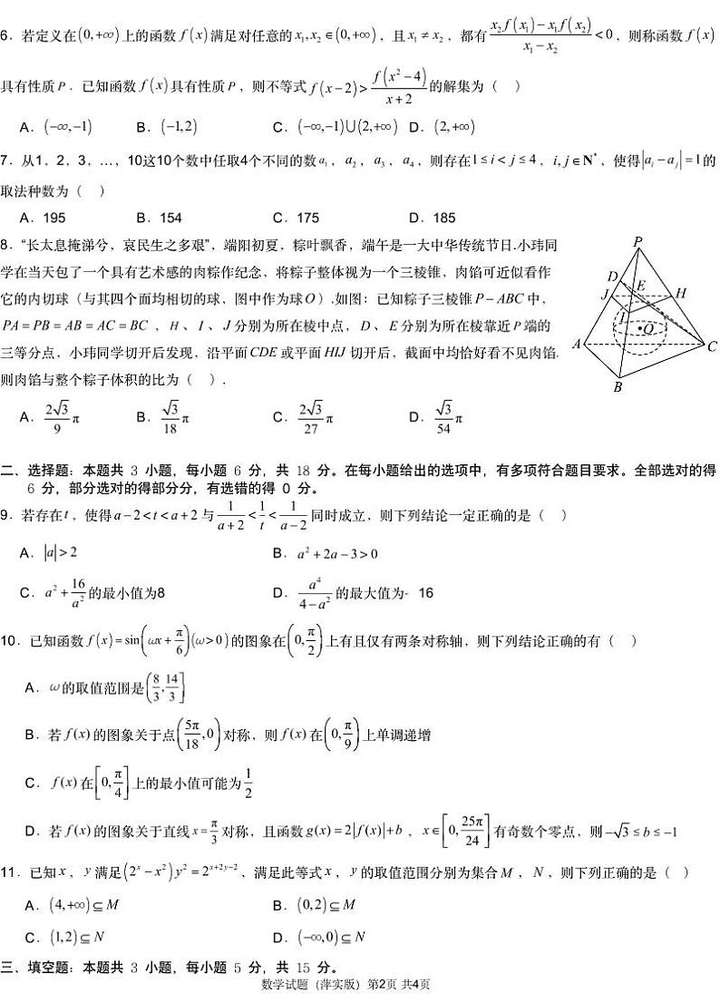 2025萍乡实验学校高三上学期月考(四)暨长郡十八校联考模拟考试数学试题扫描版含解析02