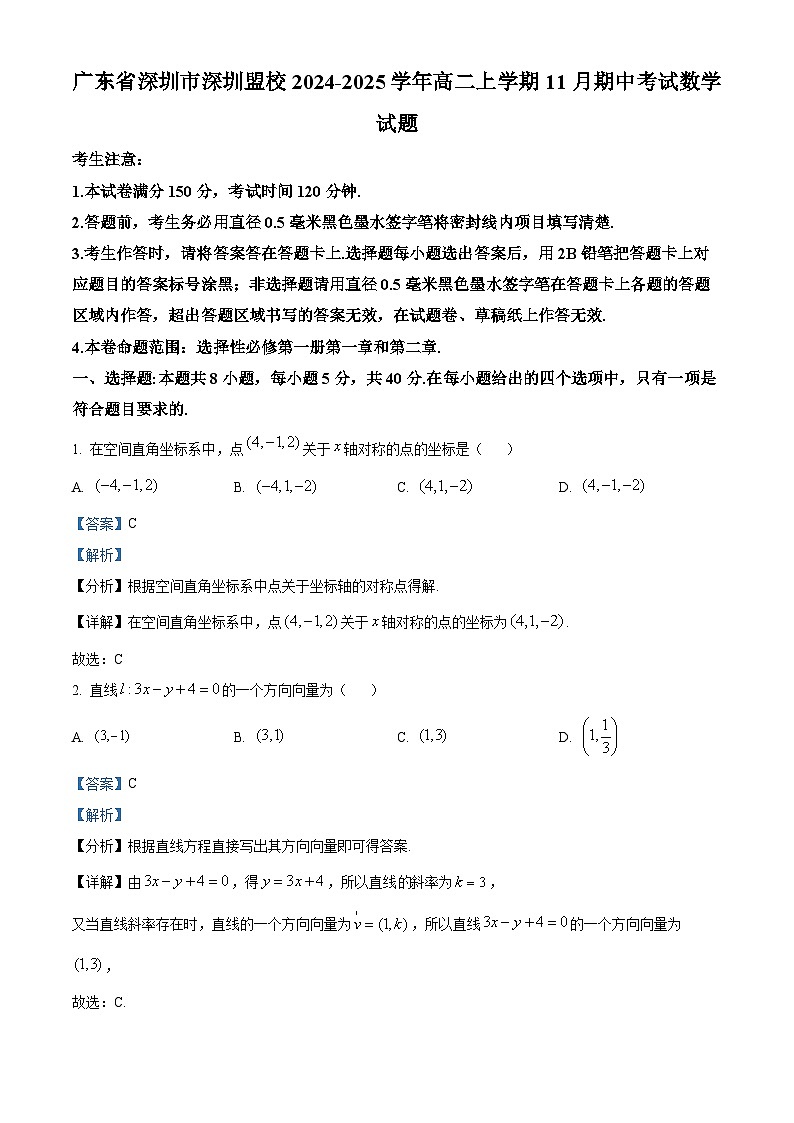 广东省深圳市深圳盟校2024-2025学年高二上学期11月期中考试数学试题含解析第1页