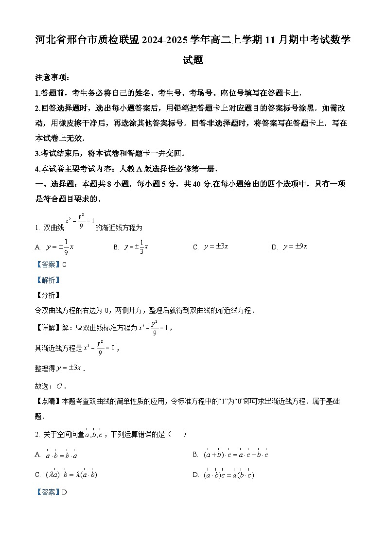 河北省邢台市质检联盟2024-2025学年高二上学期11月期中考试数学试题含解析第1页