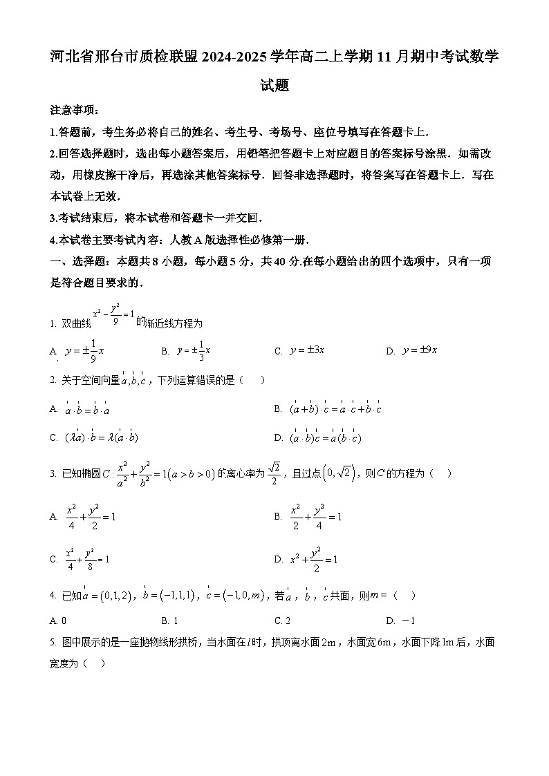 河北省邢台市质检联盟2024-2025学年高二上学期11月期中考试数学试题无答案第1页