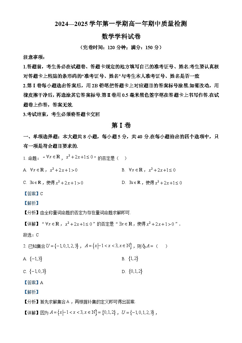 福建省福州福清市2024-2025学年高一上学期期中考试数学试题(解析版)-A4第1页
