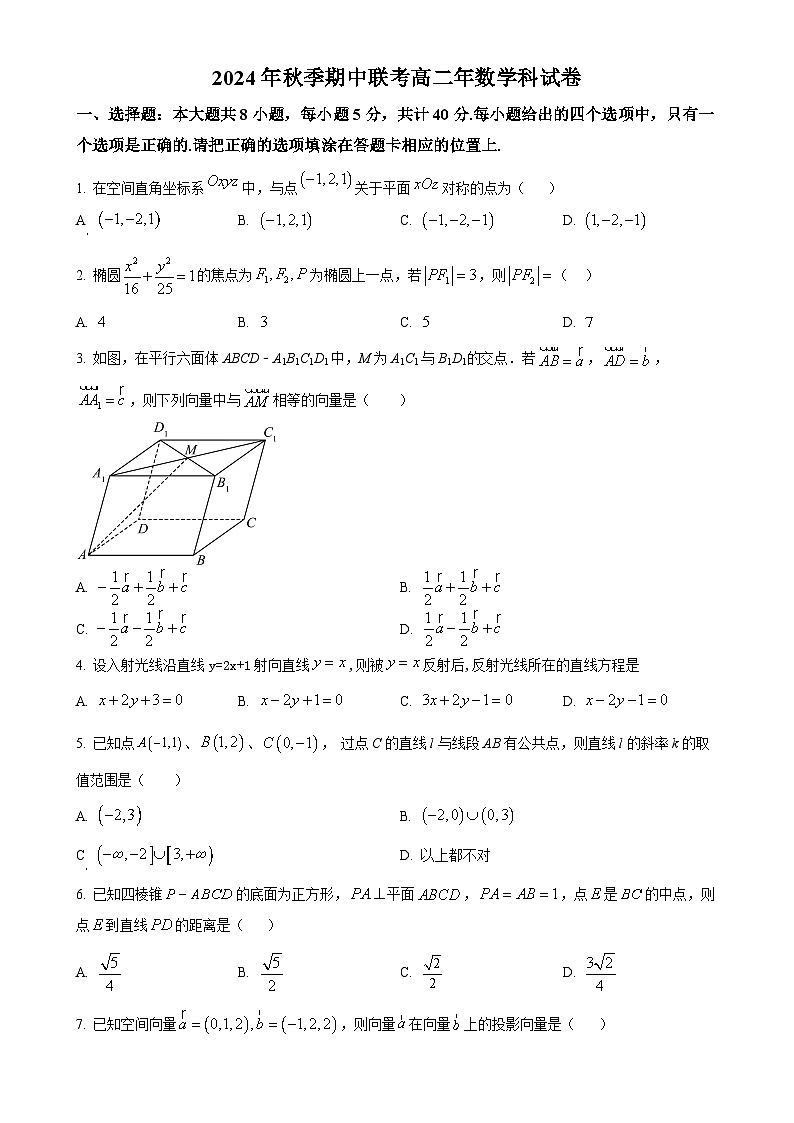 福建省泉州市永春第二中学等学校2024-2025学年高二上学期期中联考数学试题(原卷版)-A4第1页