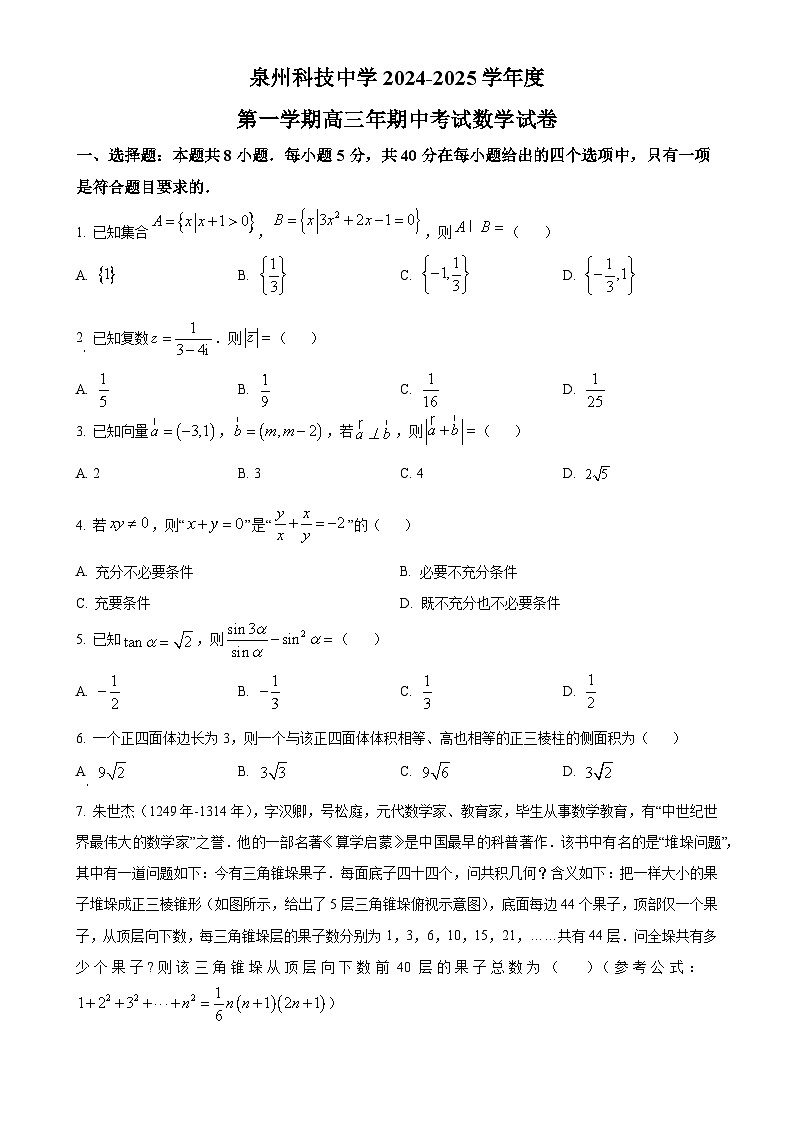 福建省泉州市泉州科技中学2025届高三上学期期中考试数学试卷(原卷版)-A4第1页