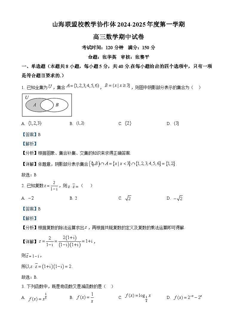 精品解析:福建省福州市山海联盟校教学协作体2024-2025学年高三上学期期中考试数学试卷(解析版)第1页