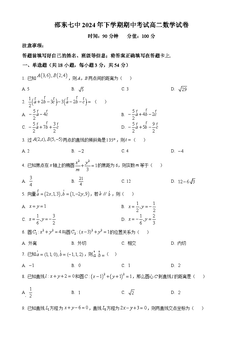 精品解析:湖南省邵东市第七中学2024-2025学年高二上学期11月期中考试数学试题(原卷版)第1页