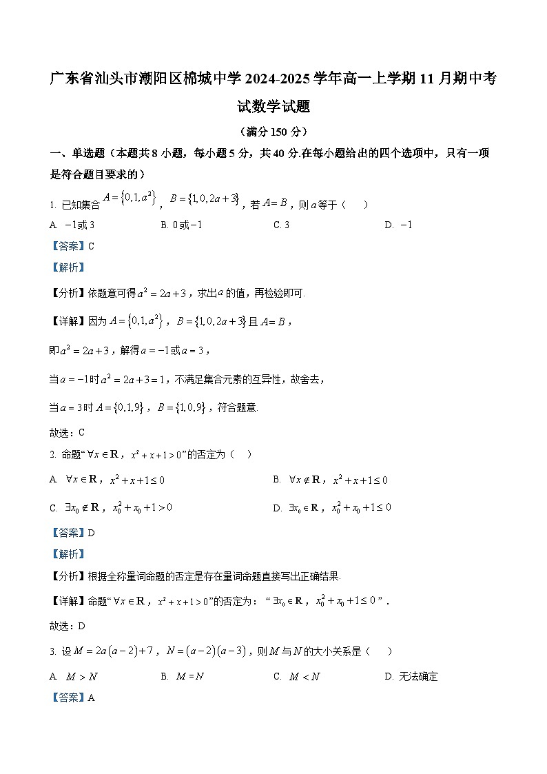 精品解析:广东省汕头市潮阳区棉城中学2024-2025学年高一上学期11月期中考试数学试题(解析版)第1页