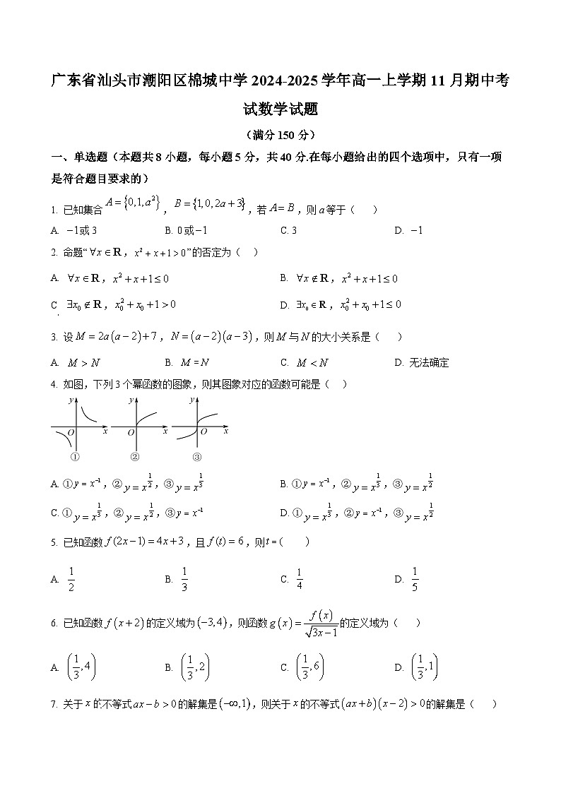 精品解析:广东省汕头市潮阳区棉城中学2024-2025学年高一上学期11月期中考试数学试题(原卷版)第1页