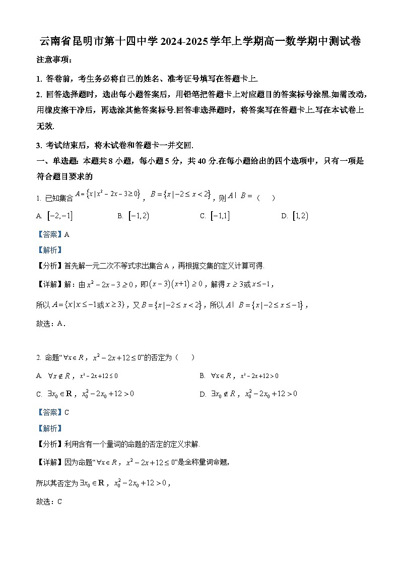 精品解析:云南省昆明市第十四中学2024-2025学年高一上学期期中测试数学试卷(解析版)第1页