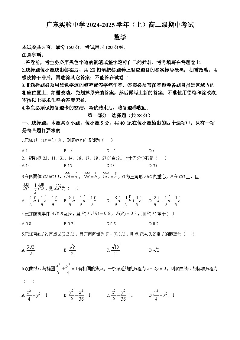广东省实验中学2024-2025学年高二上学期期中考试数学试题第1页
