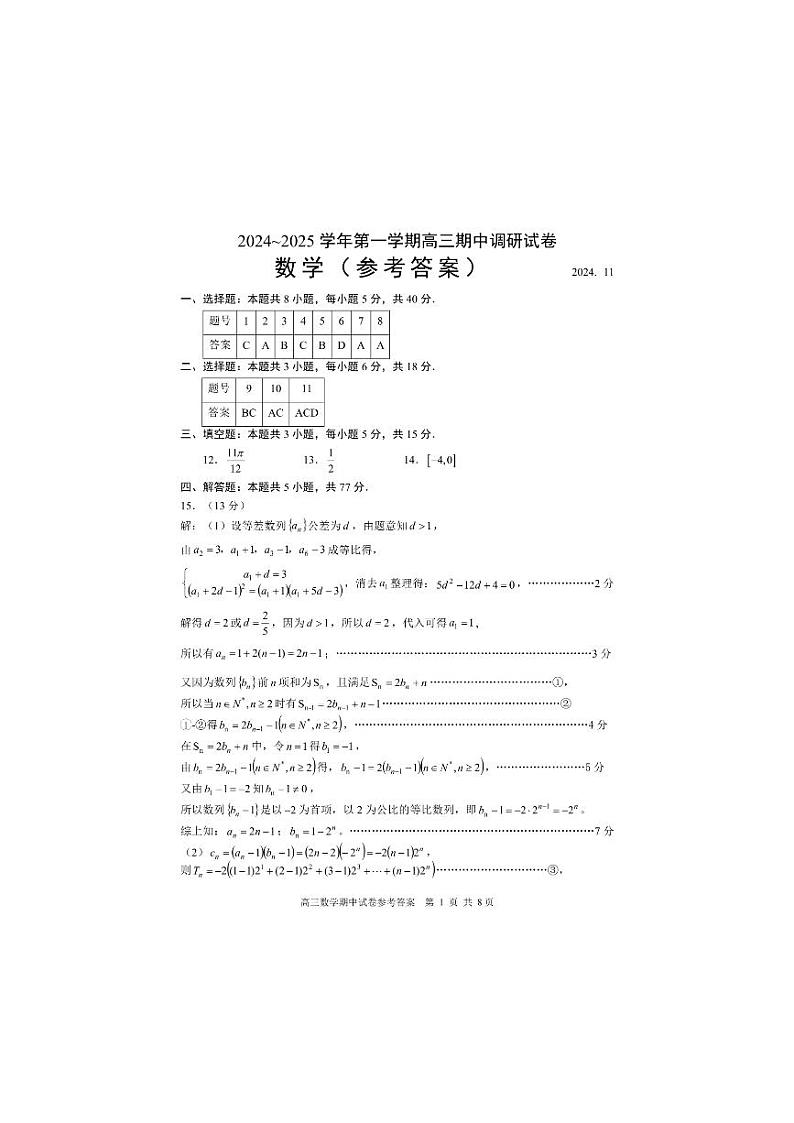 【数学答案】江苏省苏州市2024-2025学年高三上学期11月期中调研数学答案第1页