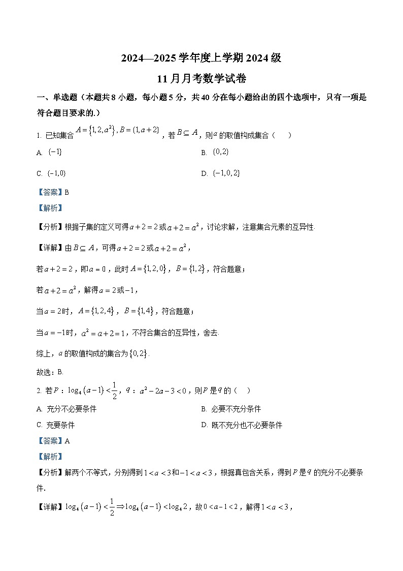 湖北省荆州市沙市中学2024-2025学年高一上学期11月月考数学试题 Word版含解析第1页
