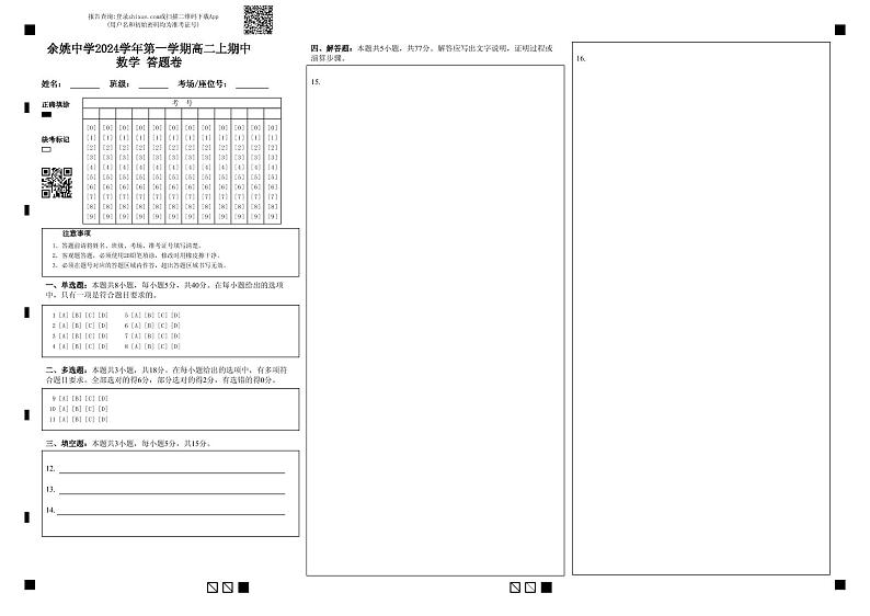 余姚中学2024学年第一学期高二上期中数学 答题卷第1页