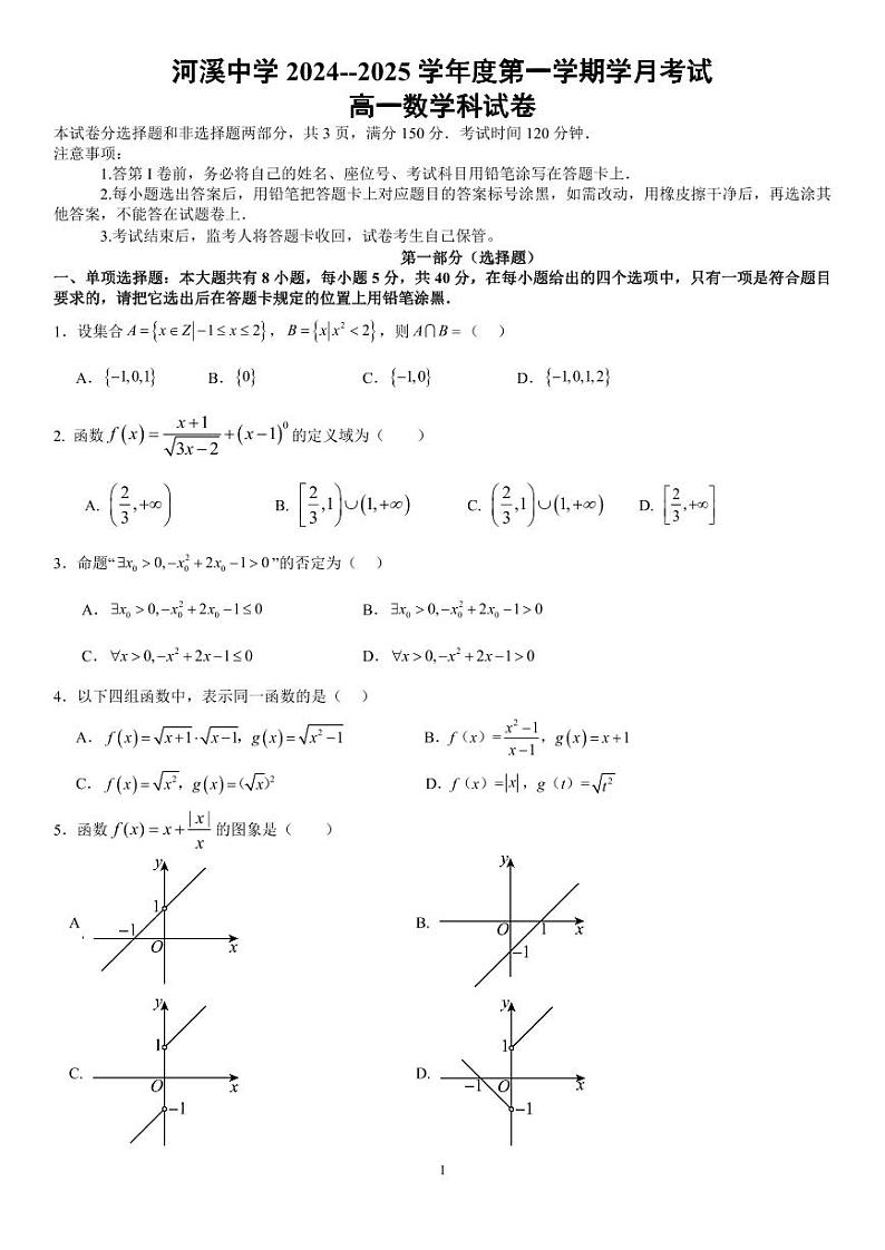 广东省汕头市潮阳区河溪中学2024-2025学年高一上学期10月月考数学试题第1页