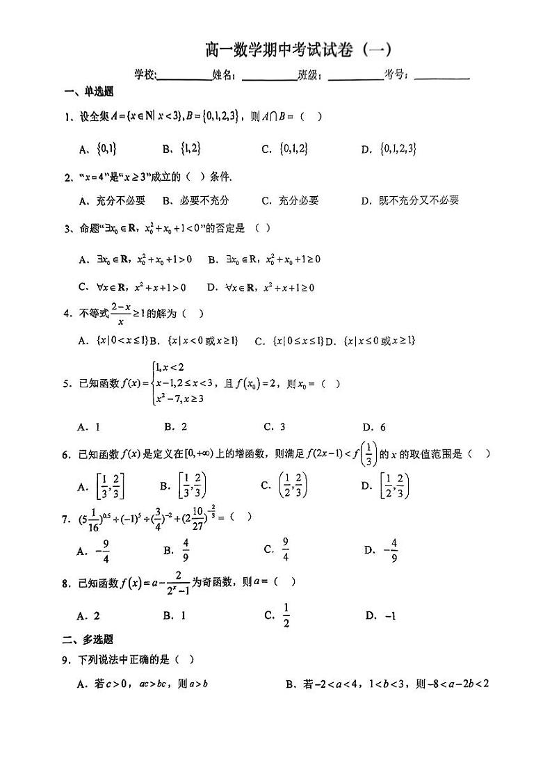 宁夏回族自治区石嘴山市平罗中学2024-2025学年高一上学期期中考试(一)数学试卷第1页