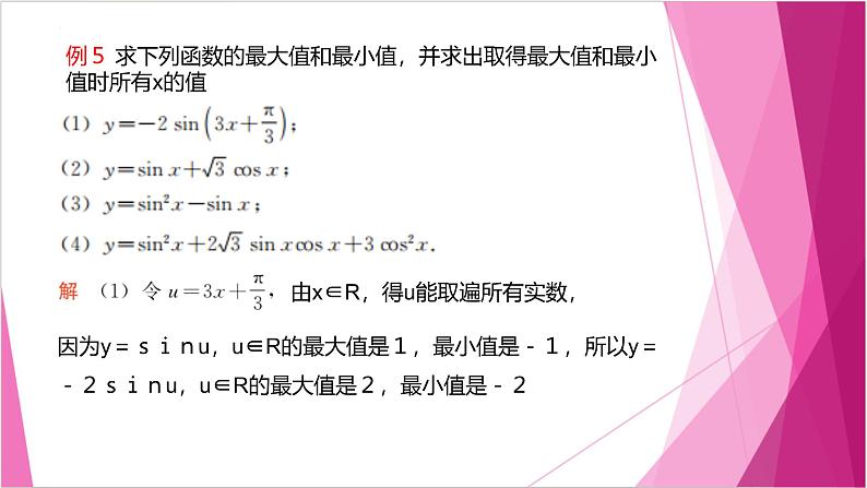 沪教版2020高中数学必修第二册7.1正弦函数的性质(第3课时)(课件)第5页