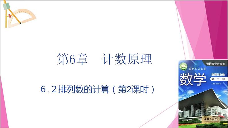 沪教版2020高中数学选择性必修第二册6.2 排列数的计算 (第2课时)(课件)第1页