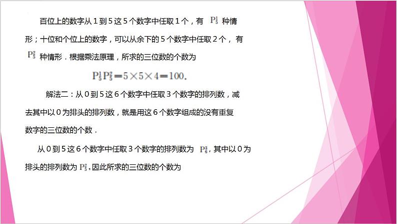 沪教版2020高中数学选择性必修第二册6.2 排列数的计算 (第2课时)(课件)第8页