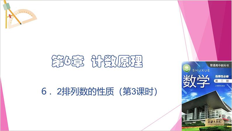 沪教版2020高中数学选择性必修第二册6.2 排列数的性质 (第3课时)(课件)第1页