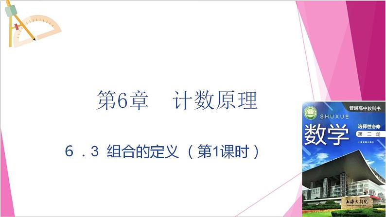 沪教版2020高中数学选择性必修第二册6.3 组合的定义 (第1课时)(课件)第1页