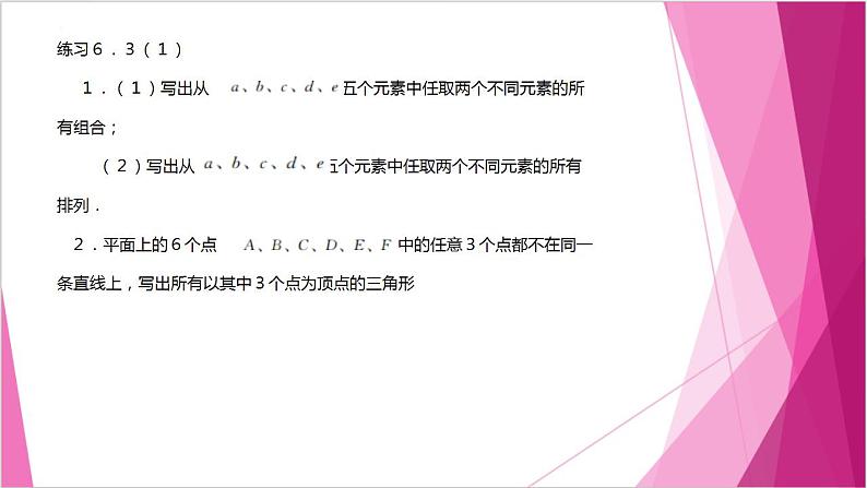 沪教版2020高中数学选择性必修第二册6.3 组合的定义 (第1课时)(课件)第8页