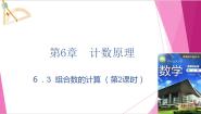 沪教版（2020）选择性必修第二册2 组合数的计算完整版ppt课件