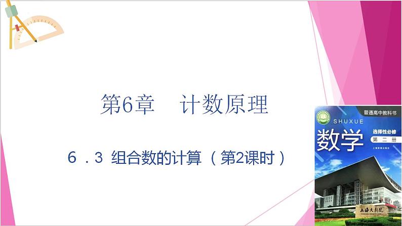 沪教版2020高中数学选择性必修第二册6.3组合数的计算 (第2课时)(课件)第1页