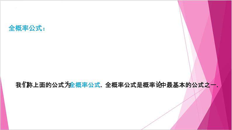 沪教版2020高中数学选择性必修第二册7.1 全概率公式(第2课时)(课件)第5页