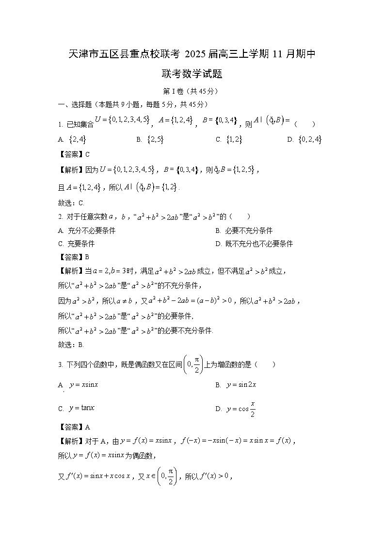 2025届天津市五区县重点校联考高三(上)11月期中联考数学试卷(解析版)第1页