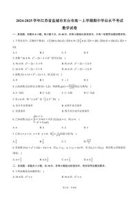 2024～2025学年江苏省盐城市东台市高一(上)期中数学试卷(含答案)