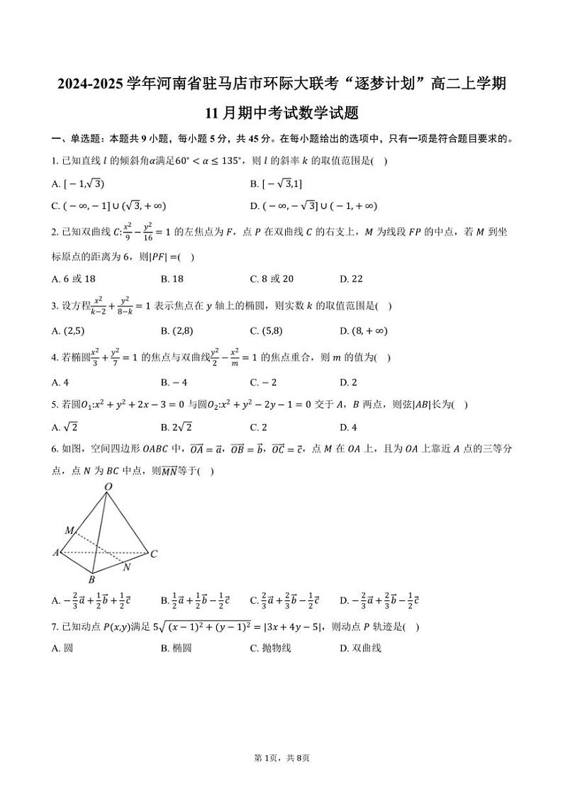 2024~2025学年河南省驻马店市环际大联考“逐梦计划”高二(上)期中数学试卷(含答案)第1页